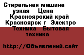 Стиральная машина Samsung (узкая) › Цена ­ 4 300 - Красноярский край, Красноярск г. Электро-Техника » Бытовая техника   